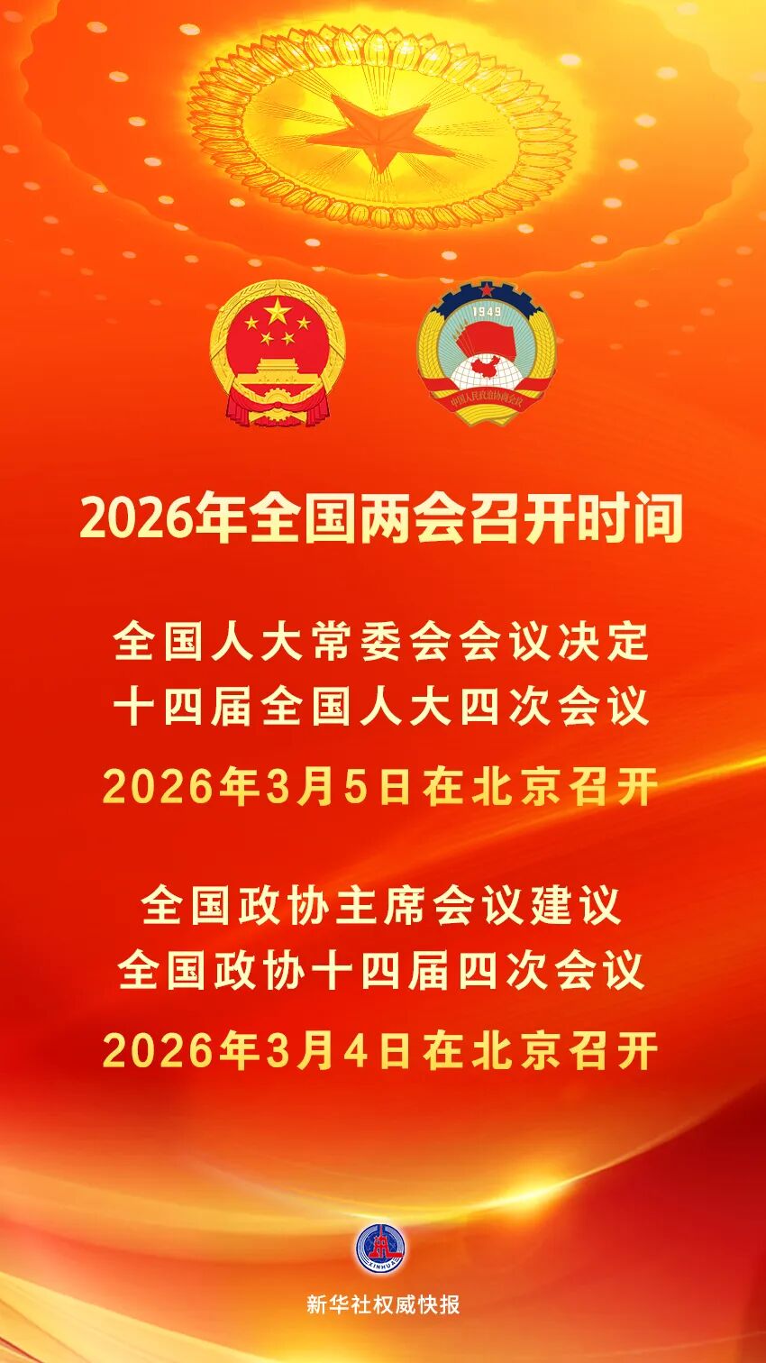 2026年全国两会召开时间来了