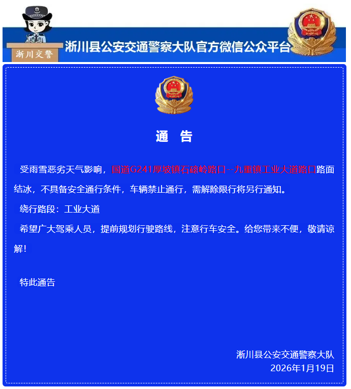 关于辖区G241厚坡段实施交通管制的通告