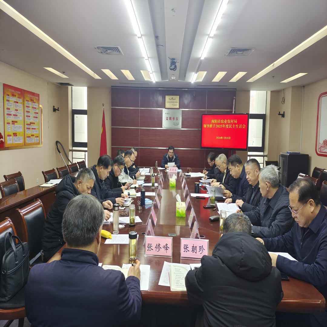 市农业农村局领导班子召开 2025年度民主生活会