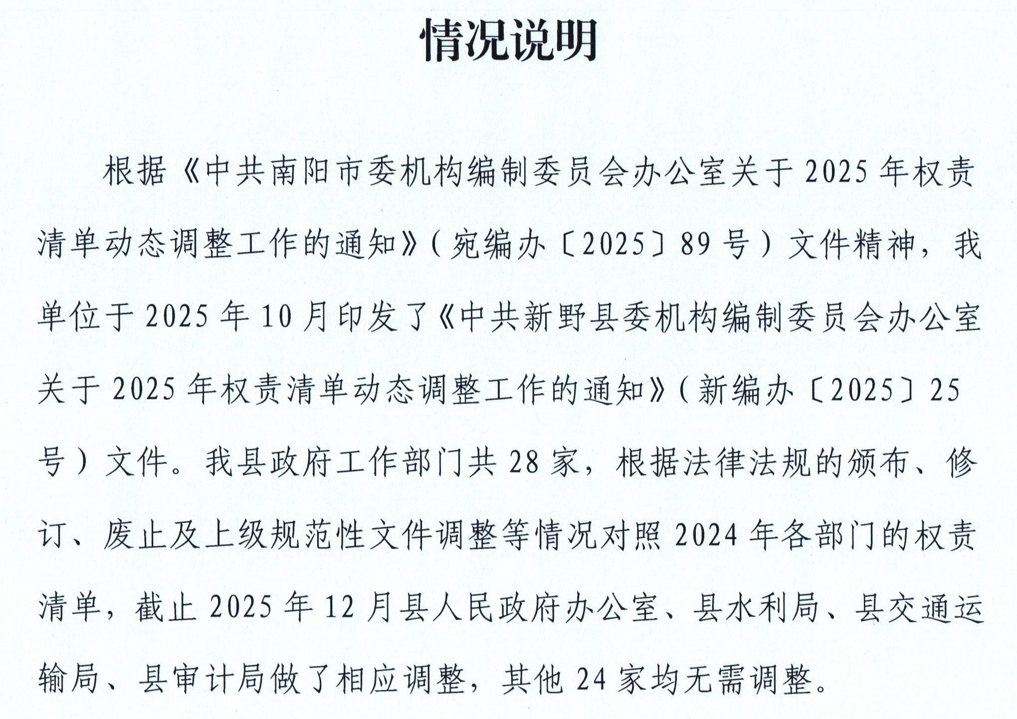 新野县权责清单调整更新的总体情况说明