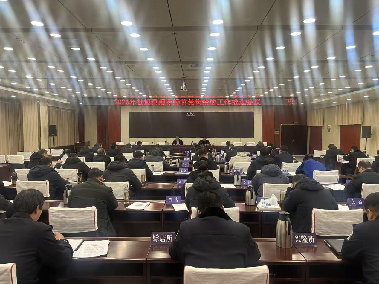 社旗县召开2026年烟花爆竹禁售禁放 工作推进会 社旗县召开2026年烟花爆竹禁售禁放 工作推进会