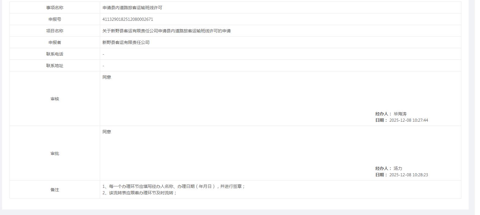 道路旅客运输、道路旅客运输站、道路货物运输经营许可和出租汽车车辆运营证核发、驾驶员客运资格证核发、经营资格证核发等行政许可事项的办理结果
