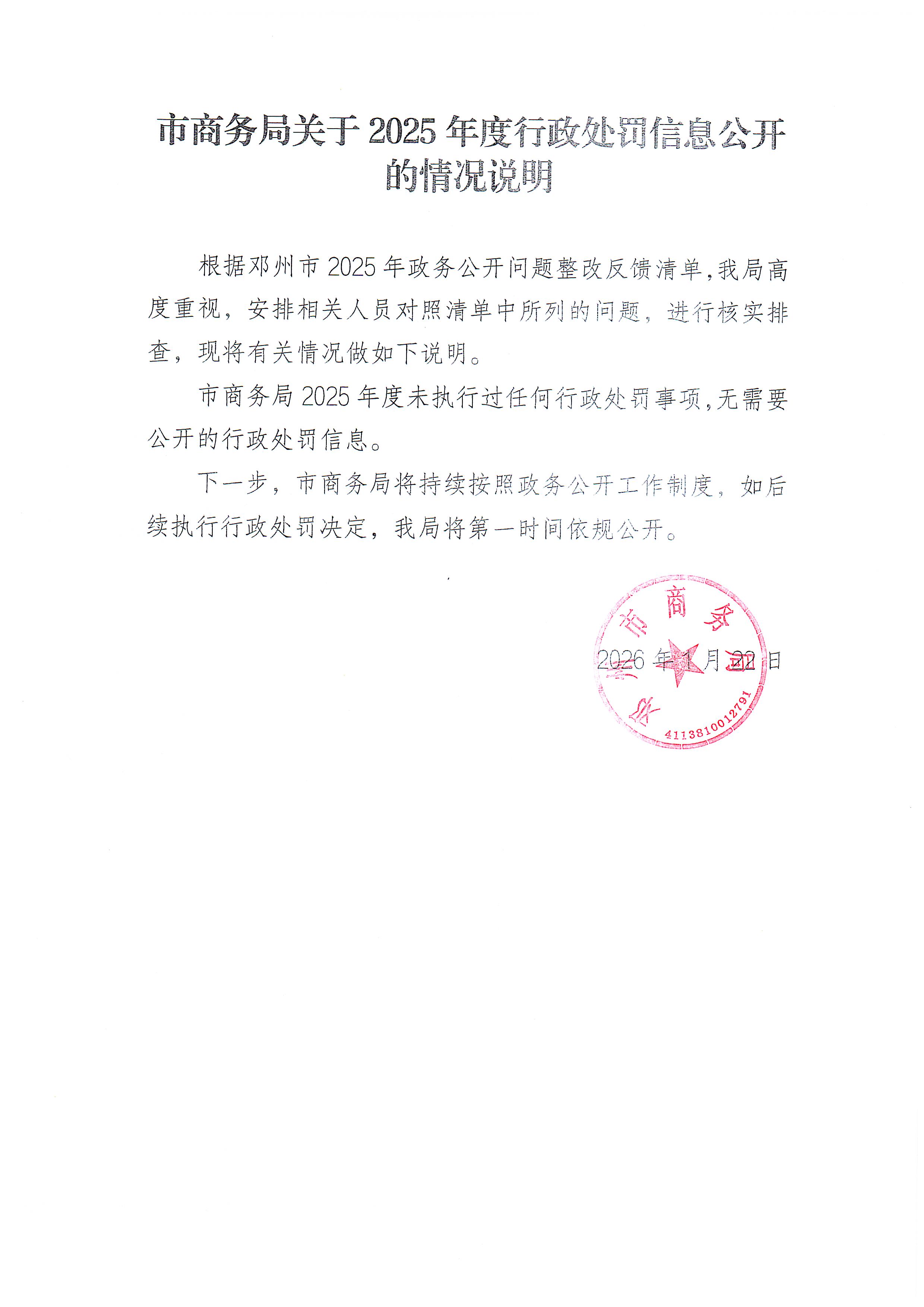 市商务局关于2025年度行政处罚信息公开的情况说明