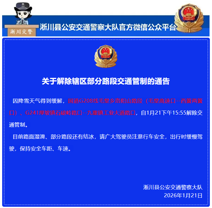 关于解除辖区部分路段交通管制的通告