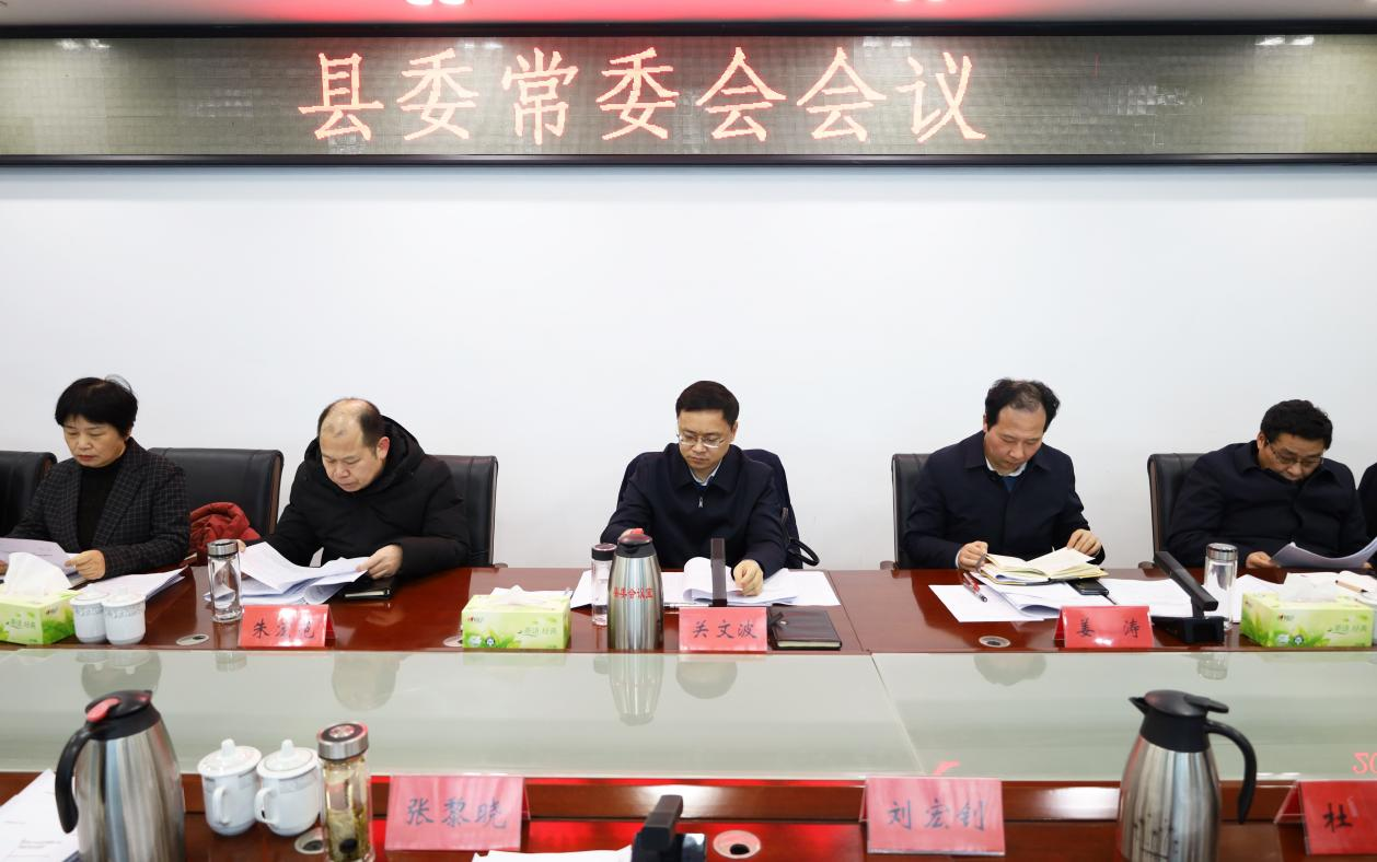 关文波主持召开县委常委会会议