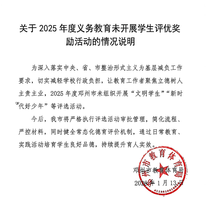关于2025年度义务教育未开展学生评优奖励活动的情况说明