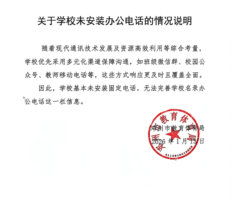 关于学校未安装办公电话的情况说明
