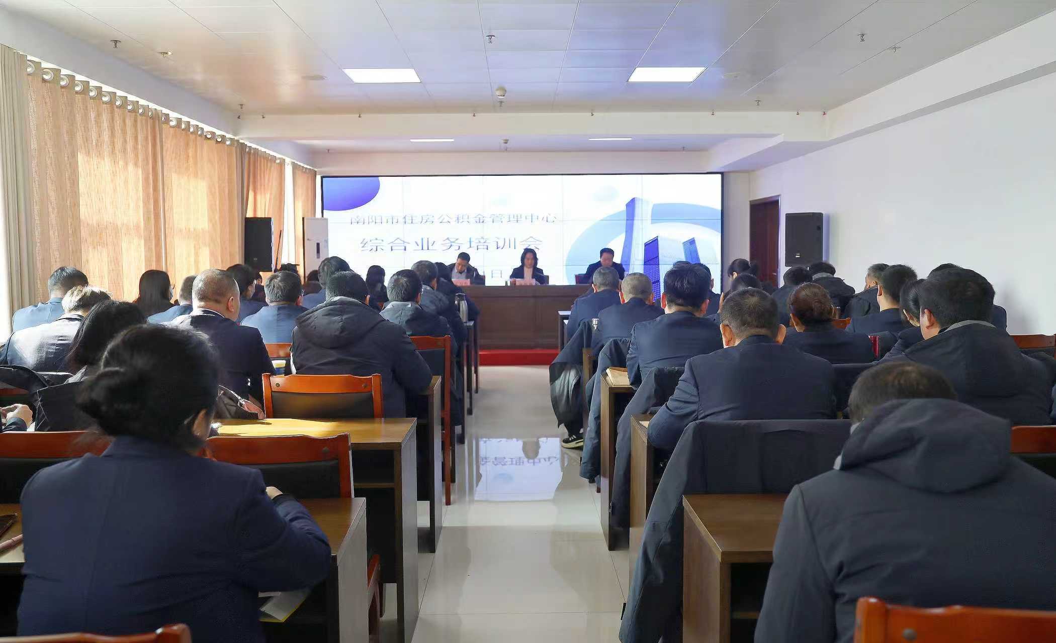 南阳市住房公积金管理中心组织开展综合业务培训力促新政精准落地惠民