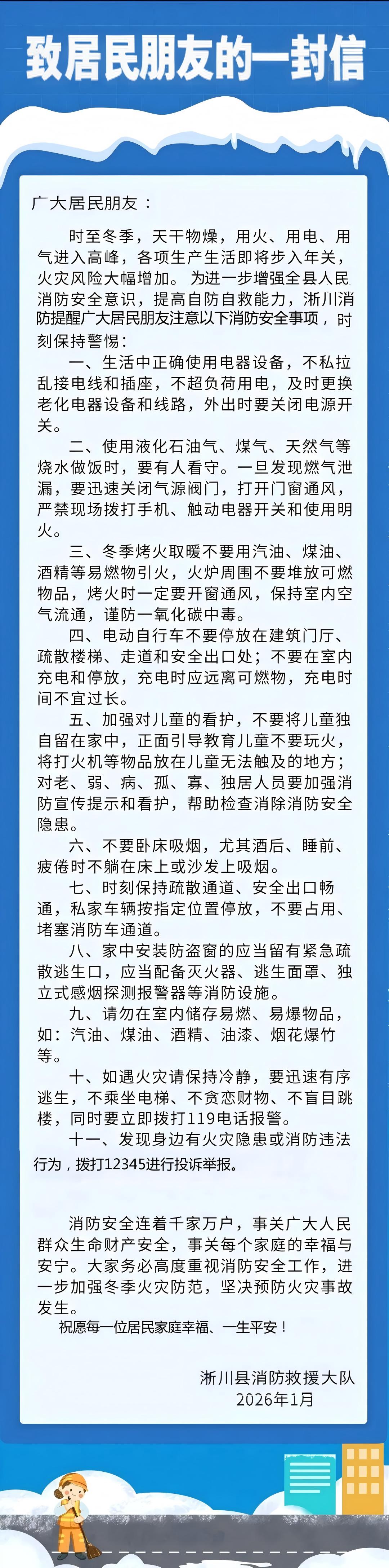 致全县人民冬季消防安全的一封信