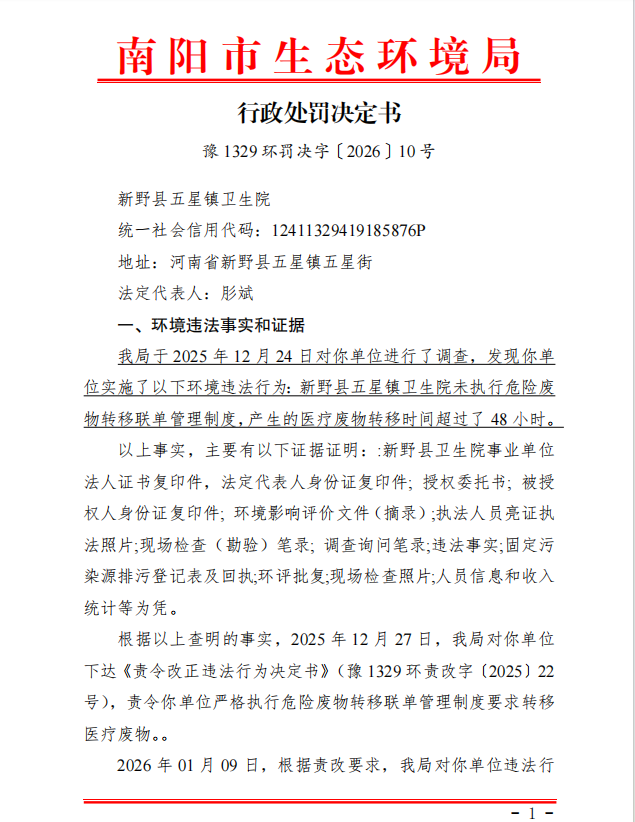 行政处罚决定书（豫1329环罚决字〔2026〕10号）