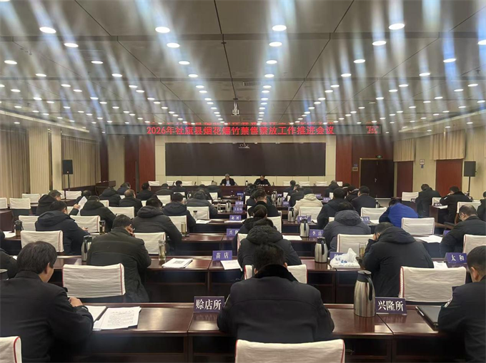 社旗县召开2026年烟花爆竹禁售禁放工作推进会