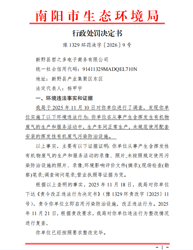 行政处罚决定书（豫1329环罚决字〔2026〕9号）