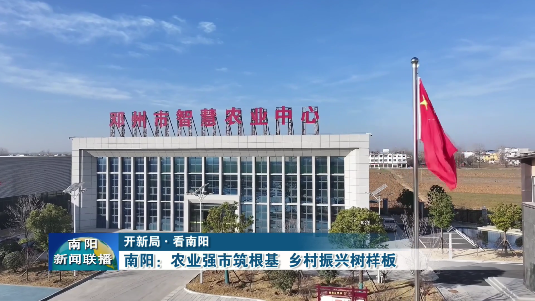 南阳：农业强市筑根基乡村振兴树样板(图3)