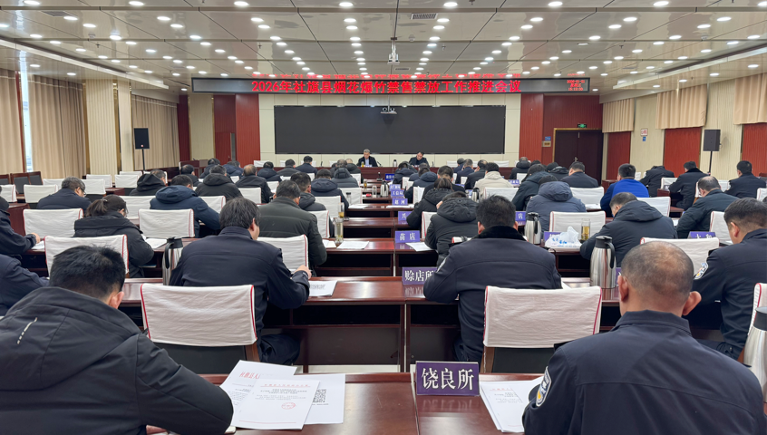 社旗县召开烟花爆竹禁售禁放工作推进会议