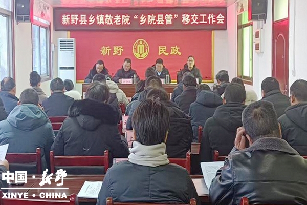 县民政局召开新野县乡镇敬老院“乡院县管”移交工作会