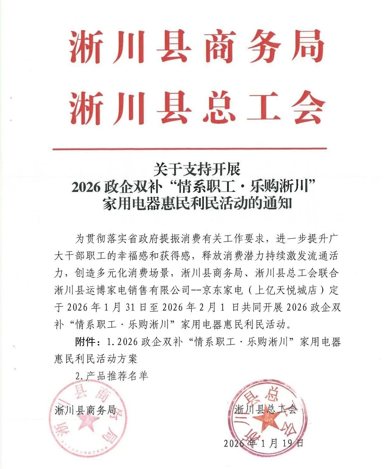 2026政企双补“情系职工 乐购淅川”家用电器惠民利民活动通知