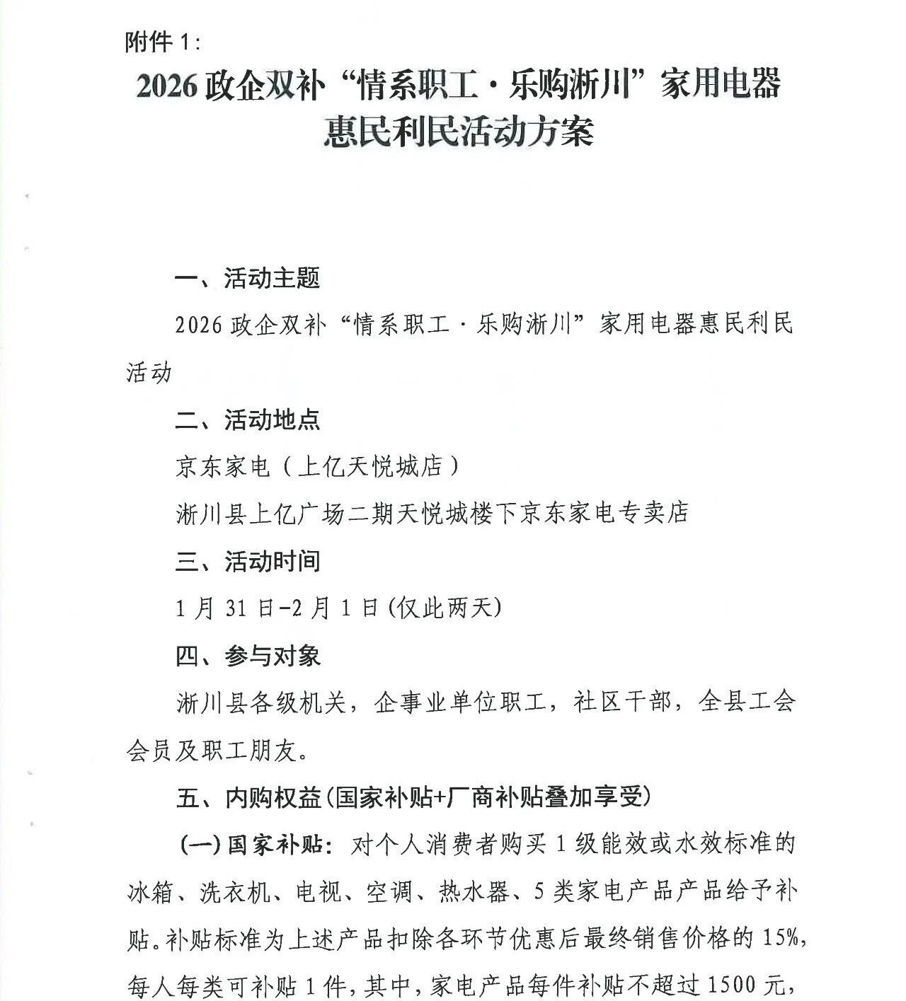 2026政企双补“情系职工 乐购淅川”家用电器惠民利民活动通知