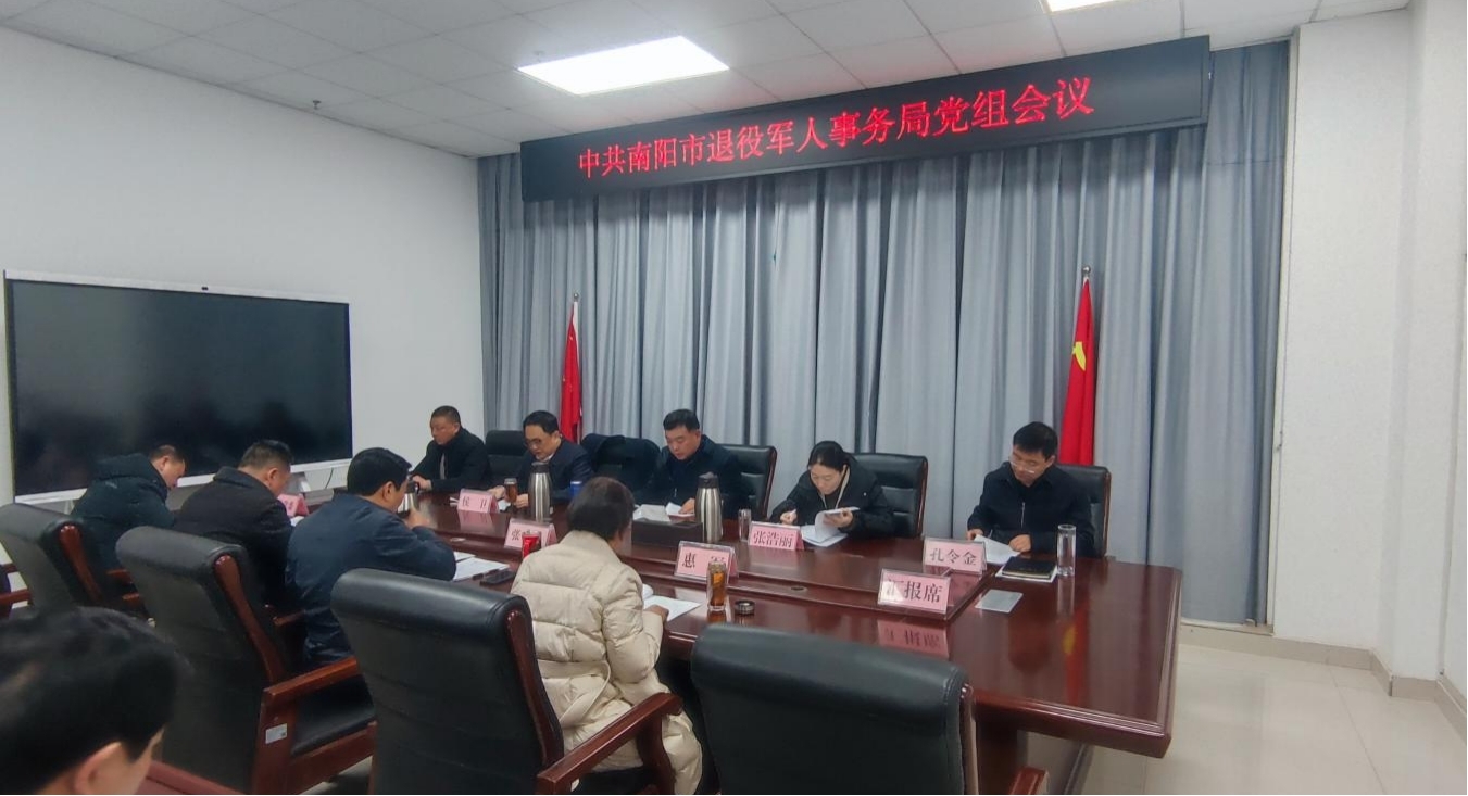 南阳市退役军人事务局党组召开学习贯彻2026年全省退役军人工作会议精神专题会议