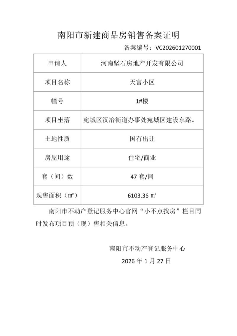 南阳市新建商品房销售备案证明 备案编号:VC202601270001
