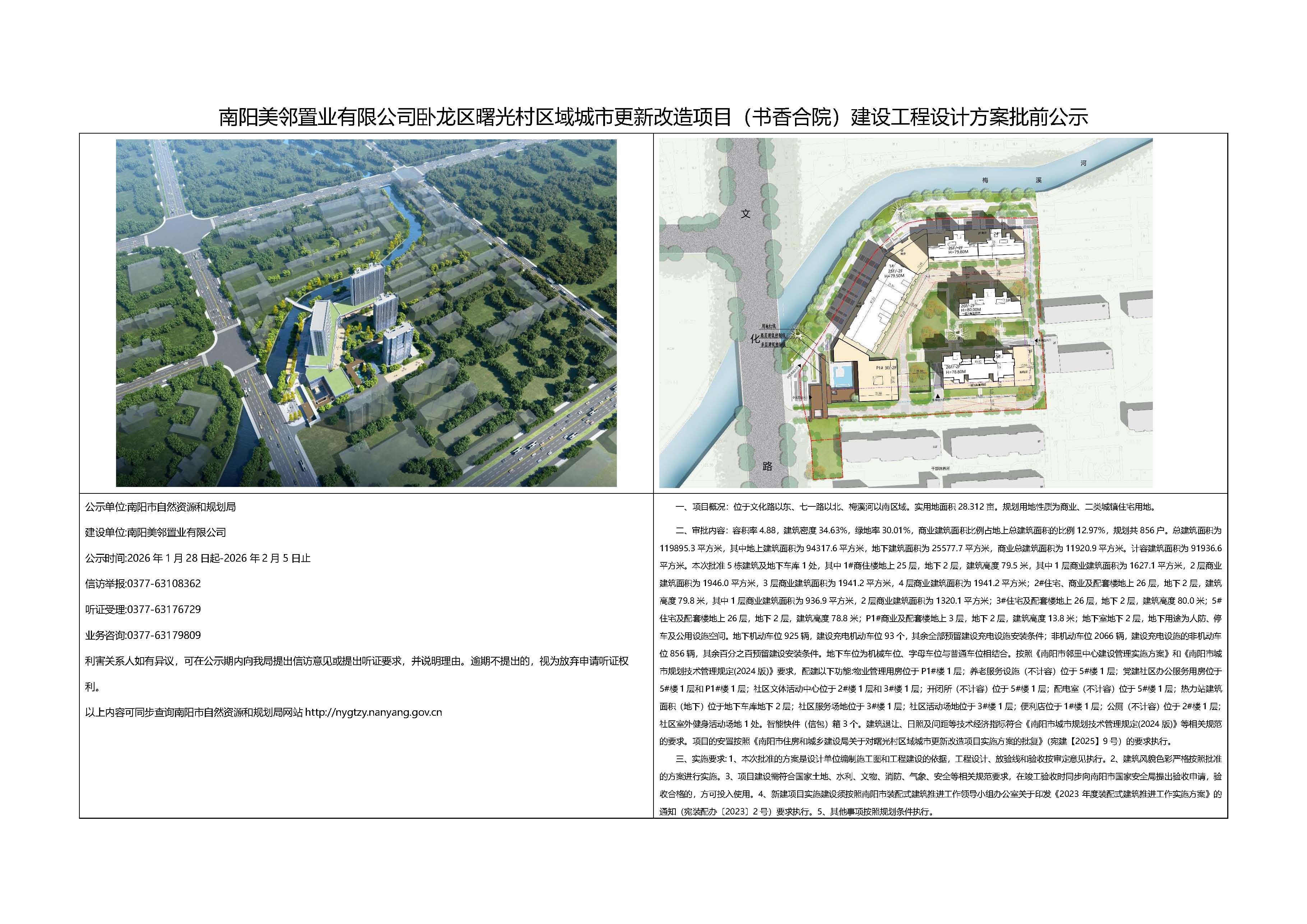 卧龙区曙光村城市更新改造项目（书香合院）批前公示
