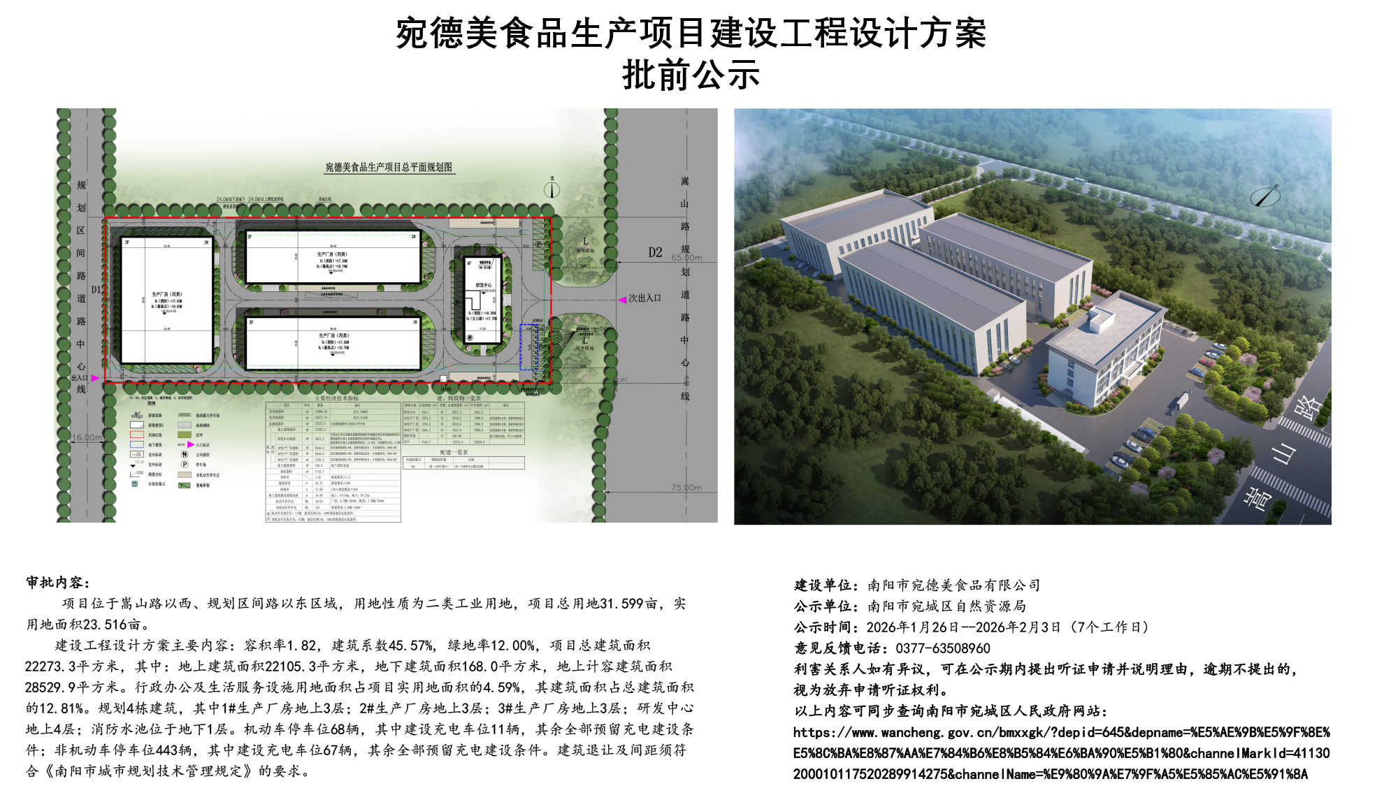 宛德美食品生产项目建设工程设计方案批前公示