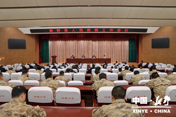 新野县召开人民武装工作会议