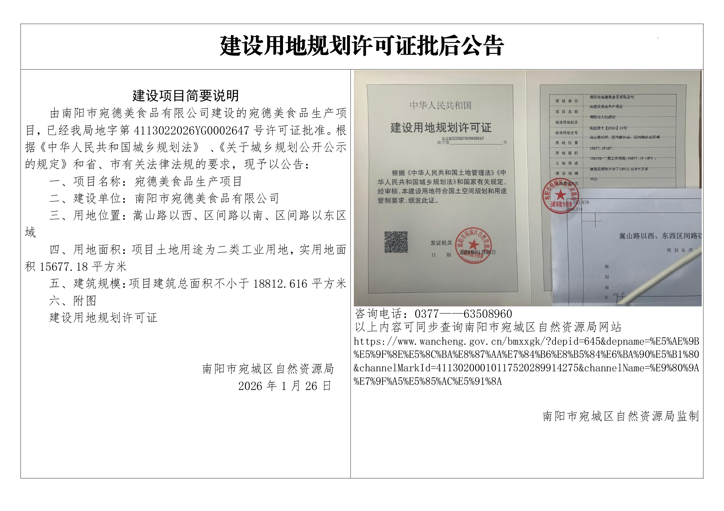 宛德美食品生产项目建设用地规划许可证批后公告