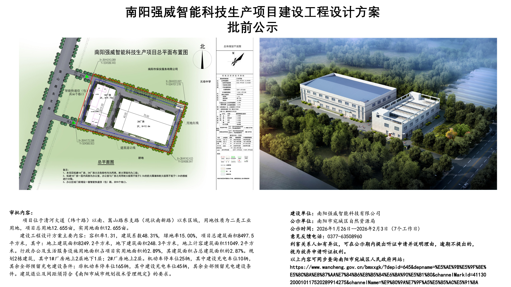 南阳强威智能科技生产项目建设工程设计方案批前公示