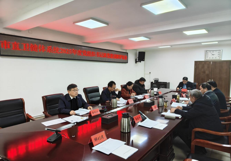 市直卫健体系统召开2025年度基层党组织 书记抓党建工作述职评议会