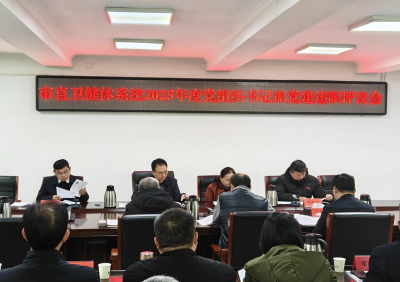 市直卫健体系统召开2025年度基层党组织 书记抓党建工作述职评议会