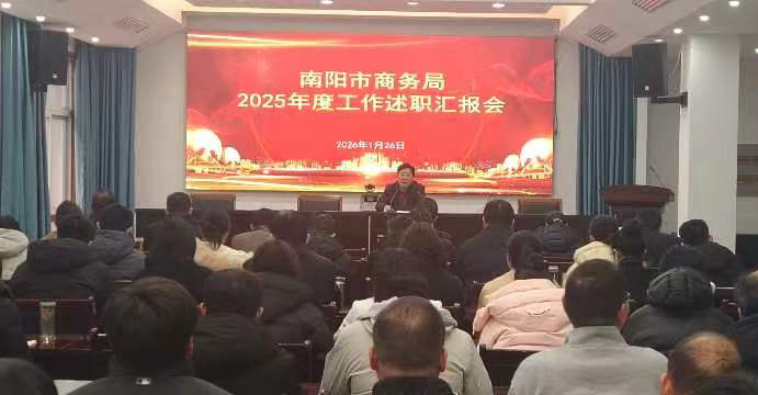 以“述”明责强担当 以“评”促干谋新篇  ——市商务局召开2025年度工作述职汇报会