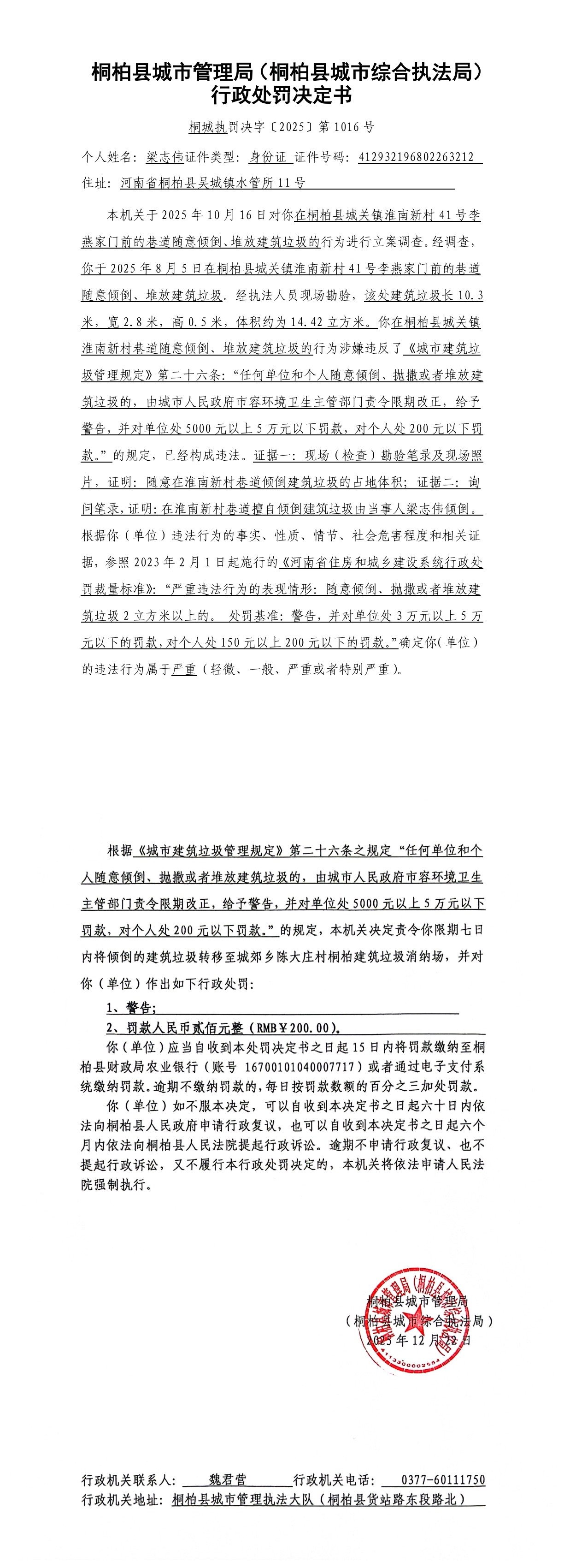 桐柏县城市管理局关于对梁志伟违法倾倒建筑垃圾行政处罚决定的公告