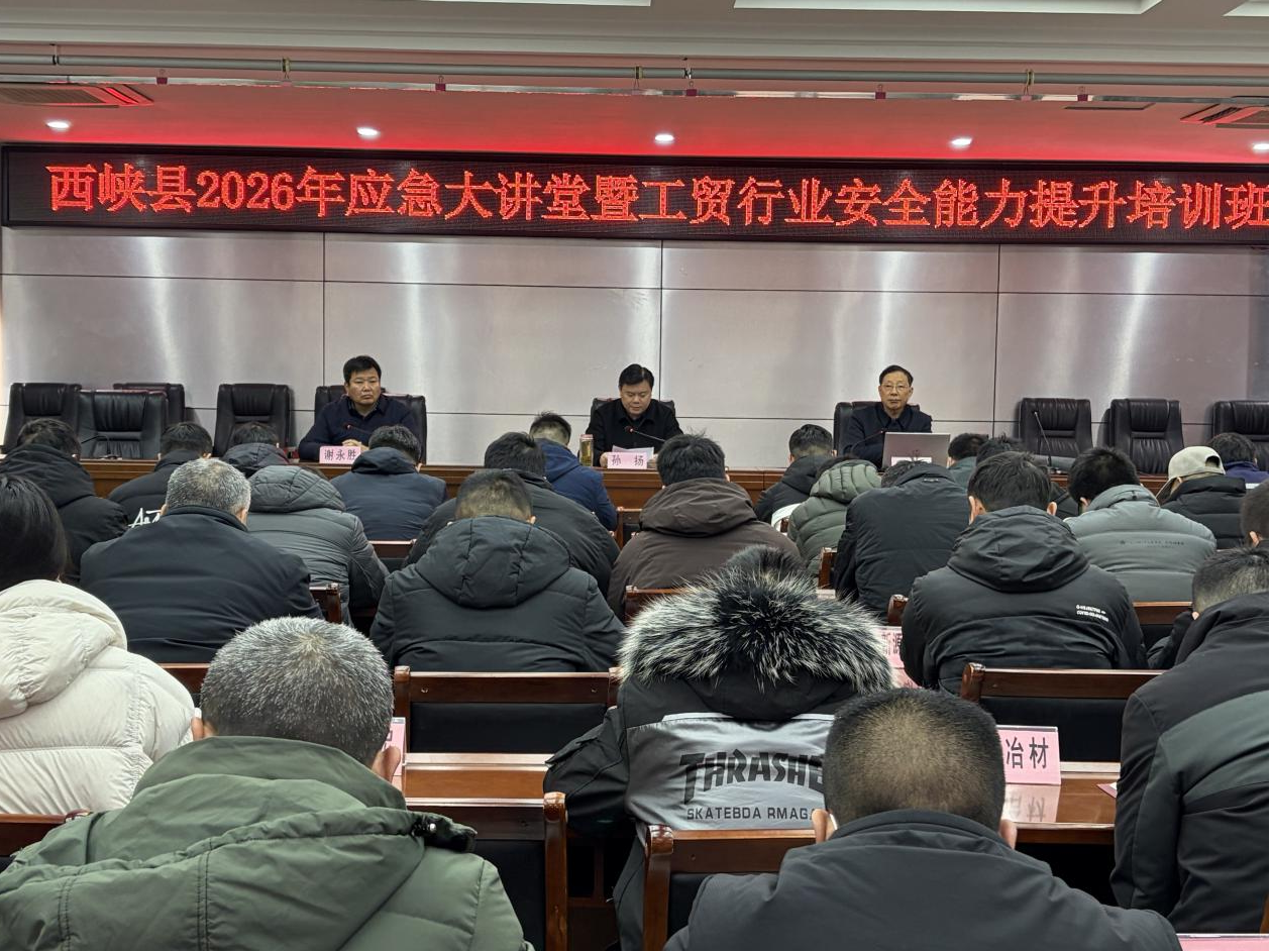  西峡县举办2026年应急大讲堂暨工贸行业安全能力提升培训班