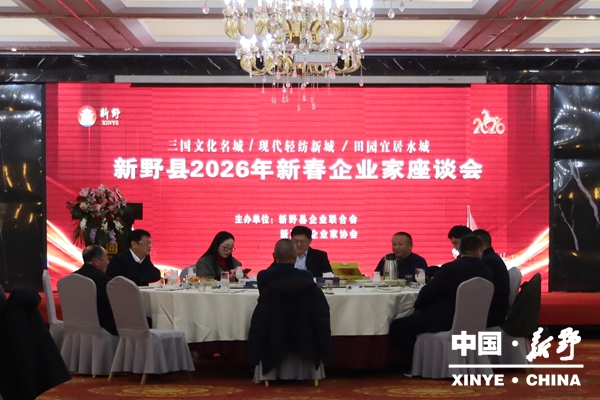 新野县召开2026年新春企业家座谈会
