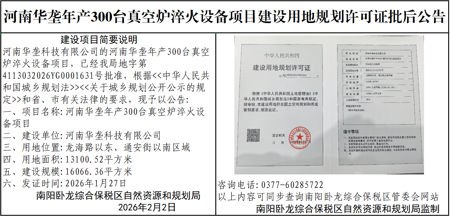 河南华垄年产300台真空炉淬火设备项目建设用地规划许可证批后公告
