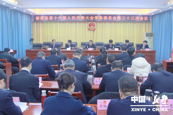 新野县第十六届人大常委会召开第三十三次会议