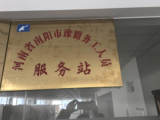 南阳市在武汉市设立河南省南阳市“豫籍务工人员服务站”