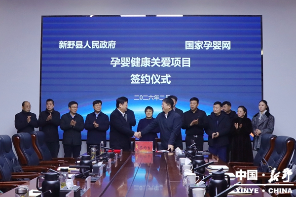 新野县人民政府与国家孕婴网举行孕婴健康关爱项目签约仪式