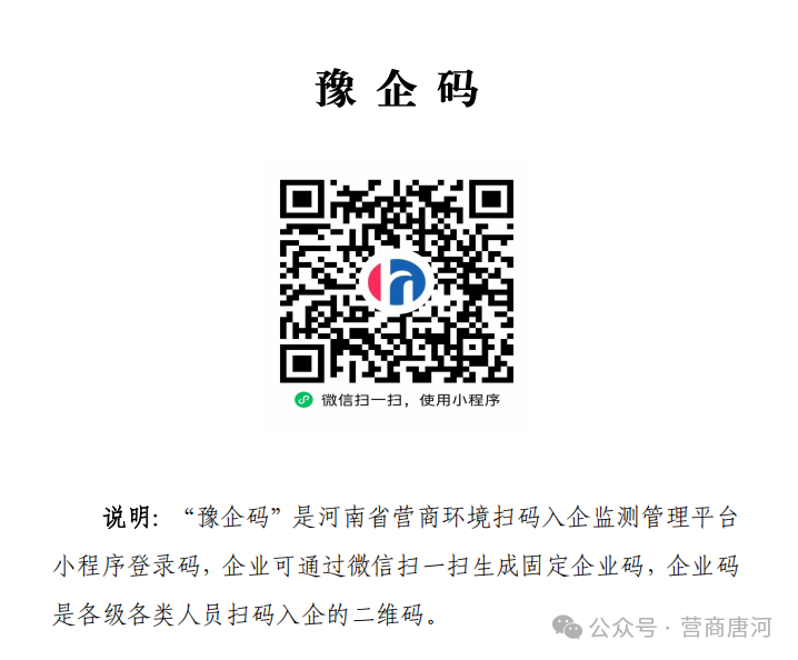 “豫企码”让企业经营更安心（含赋码操作指南）