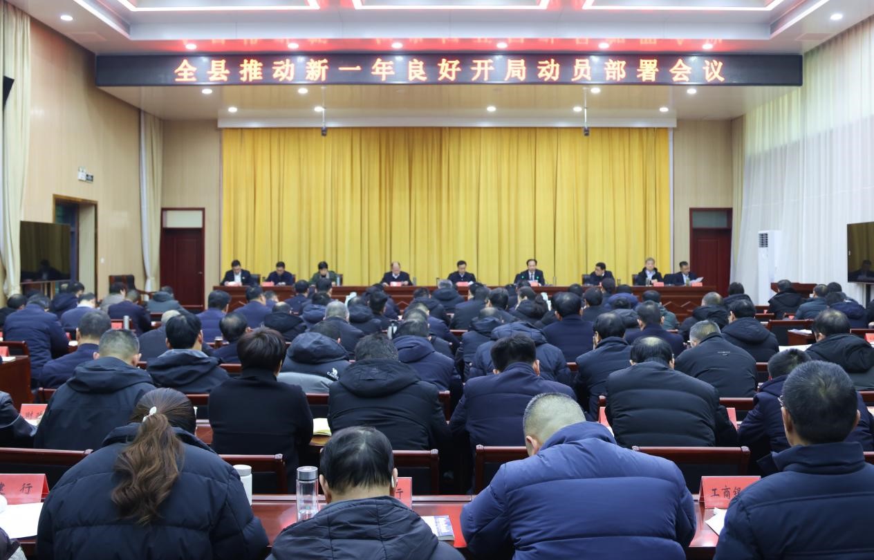 关文波主持召开全县推动新一年良好开局动员部署会议