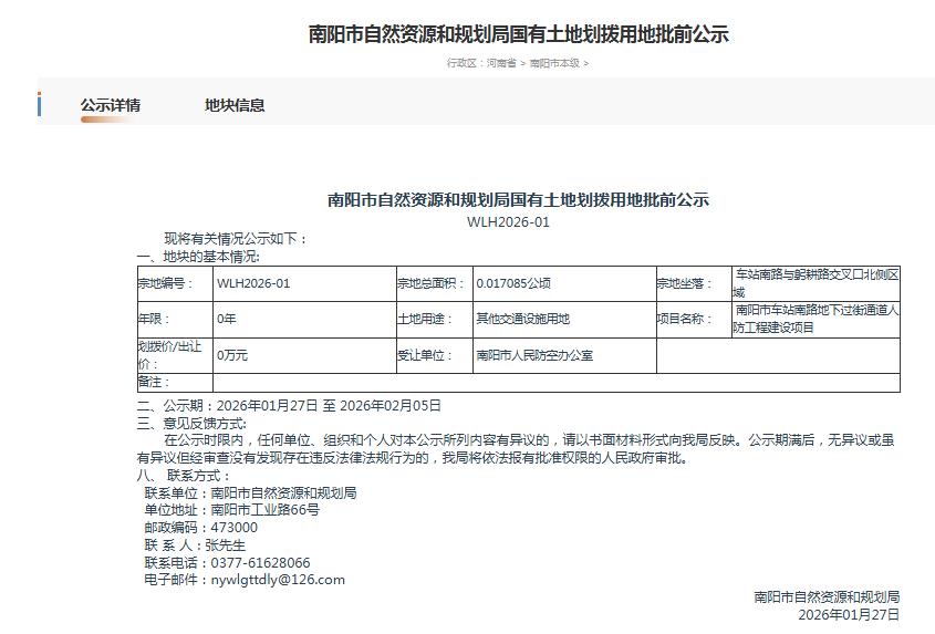 南阳市自然资源和规划局国有土地划拨用地批前公示WLH2026-01