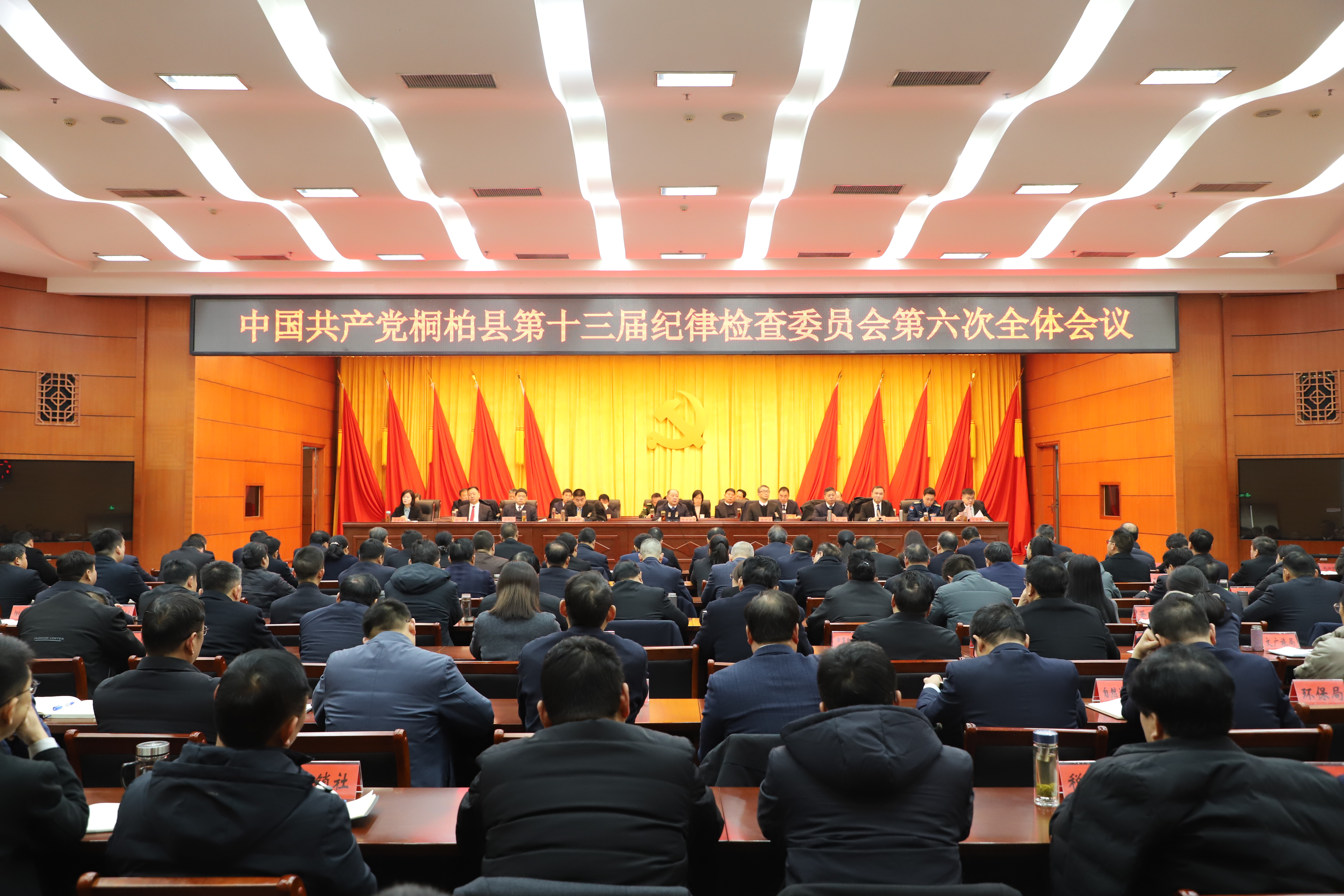 中国共产党桐柏县第十三届纪律检查委员会第六次全体会议召开