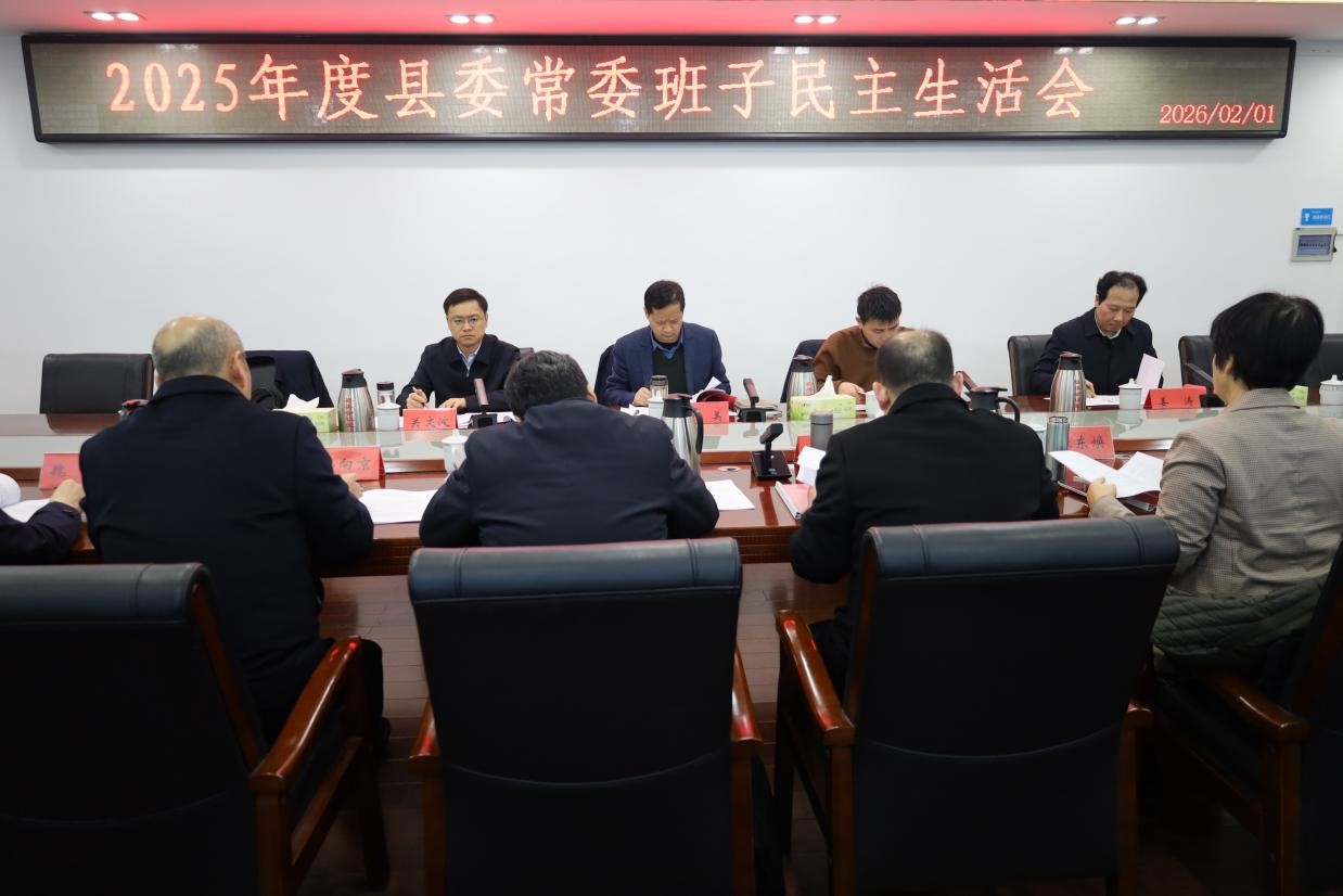 2025年度县委常委班子民主生活会召开