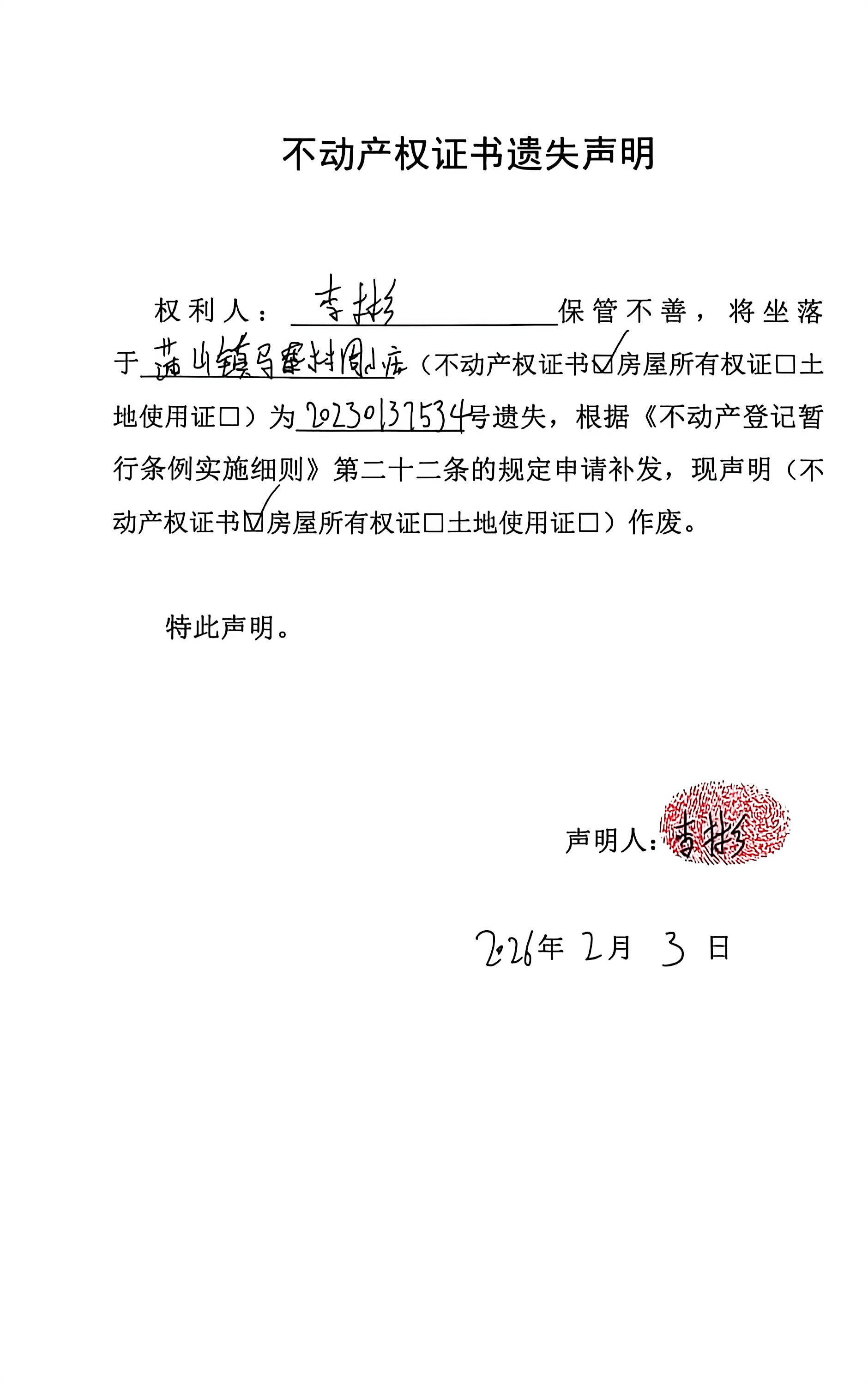 不动产权证书遗失声明