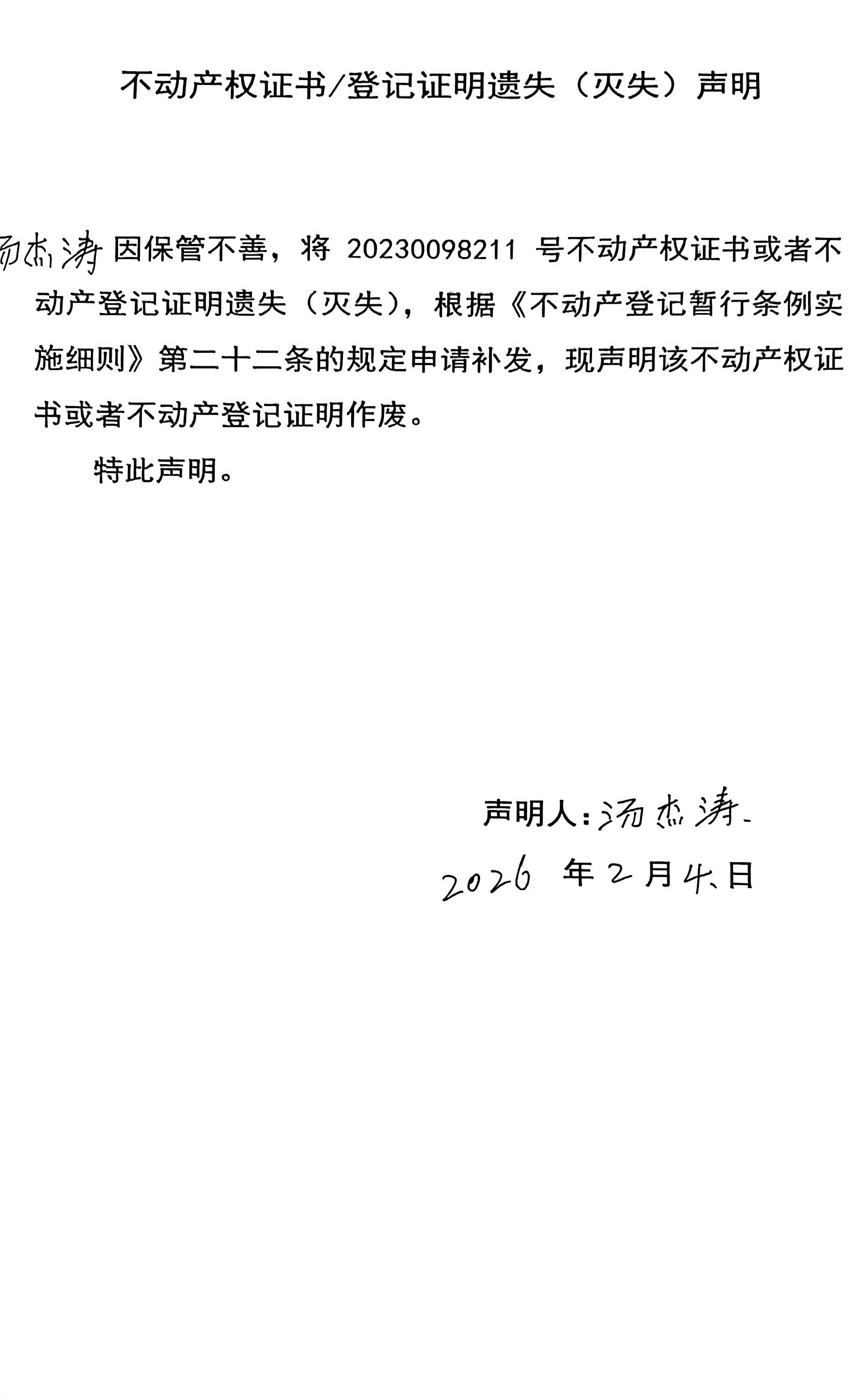 不动产权证书/登记证明遗失(灭失)声明