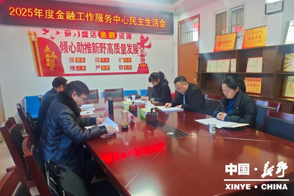 县金融工作服务中心召开2025年度民主生活会