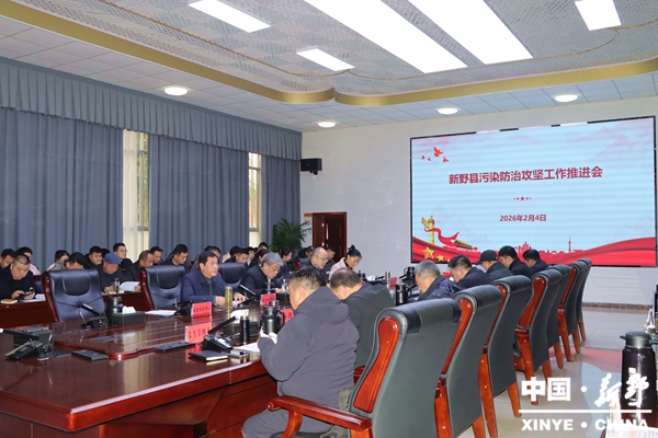 新野县召开污染防治攻坚工作推进会