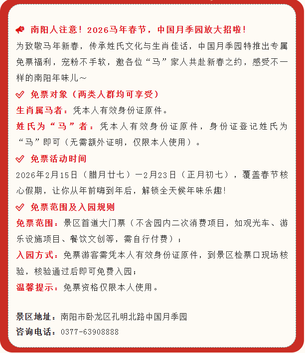 重磅福利｜中国月季园 2026 春节：属马、姓马游客免门票！