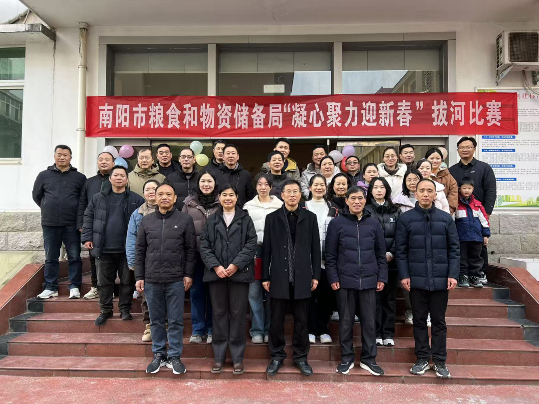 南阳市粮食和物资储备局举办“凝心聚力迎新春”拔河比赛