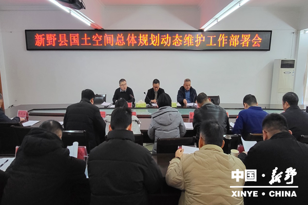 新野县推进国土空间总体规划动态维护工作